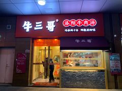 门面-牛三哥洛阳牛肉汤(生态城店)