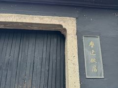 -绍兴鲁迅故里·沈园景区