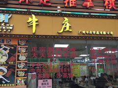 门面-华威达牛庄(黄埔大道西店)