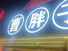 -曹胖子龙虾馆(黄桦路店)