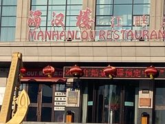 -满汉楼(江畔店)