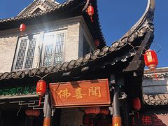 -佛喜闻(水绘园店)