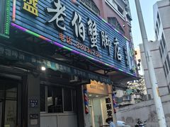 -老伯蟹脚店(朝阳路店)