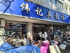 -伟记奥面馆(白塔东路店)
