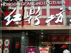 门面-红鼎坊·老成都火锅(新南门店)
