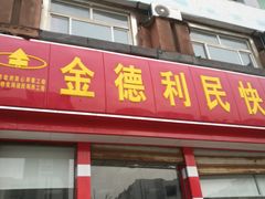 -金德利民快餐(山大路粮油食品店)