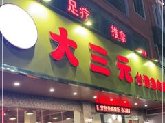 门面-大三元台湾鲁肉饭(沙井新桥店)