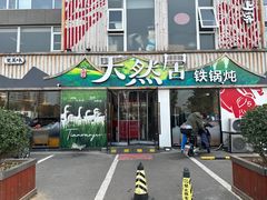 -天然居铁锅炖(五路居店)