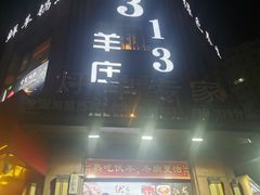 -313羊庄铁锅烀羊肉·烤全羊·烧烤龙虾·团建聚餐(永德路店)