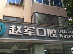 -赵军口腔(唐山街店)