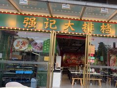 -强记大排档