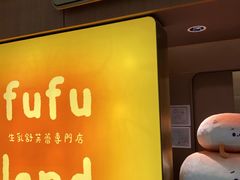 -fufuland·生乳舒芙蕾(北京·合生汇店)