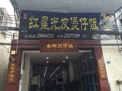 -红星光发煲仔饭(大石街店)