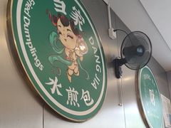 -当家水煎包·牛肉汤(浦江店)