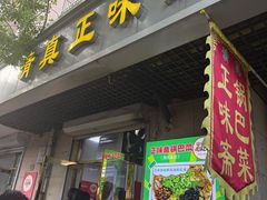 -正味斋锅巴菜(西北角店)