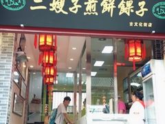 门面-清真·二嫂子煎饼果子(鼓楼旗舰形象店)