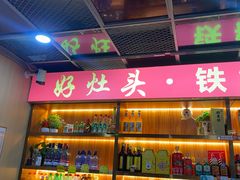 -好灶头铁锅炖(万象城店)