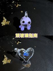 -烬·烧玻璃diy灯工玻璃艺术·银饰工作室