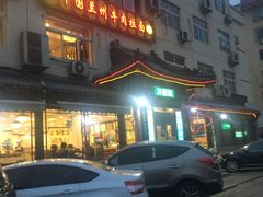 -西域美食蘭州拉面