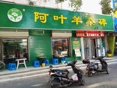 -阿叶羊杂碎(前进街店)
