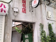 -福荫书店