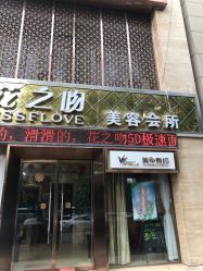 -花之吻美容会所
