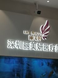 -丽美妍医疗美容·皮秒·立体分层抗衰