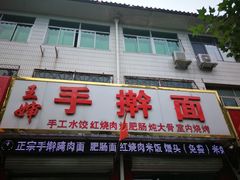 门面-王婶手擀面(灵寿店)