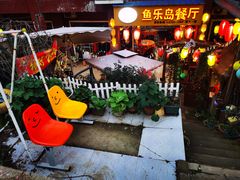 -鱼乐岛餐厅·户外花园主题餐厅