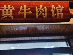 -黄牛肉馆·皖南土菜