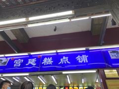 门面-宫廷糕点铺