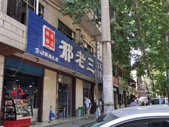 门面-邢老三肉丸糊辣汤(西安总店)