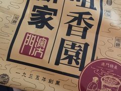 -咀香园饼家(大三巴店)