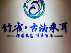 -竹雀古法采耳(青岛麦凯乐店)