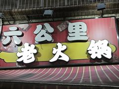 -六公里老火锅(总店)