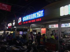 门面-有间冰室(侨港风情街店)