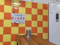 -小秋水饺(大成路总店)