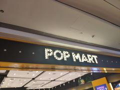 -泡泡玛特POPMART(武汉天地壹方店)