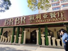 -BRBR叙利亚餐厅(总店)