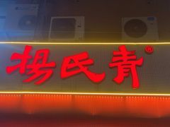 -杨氏青龙虾·羊蝎子(托乐嘉店)