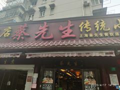 门面-蔡先生(双阳路店)