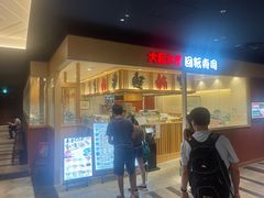 -大起水产回转寿司(大丸心斋桥店)