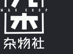 -九木杂物社(江宁金鹰广场店)