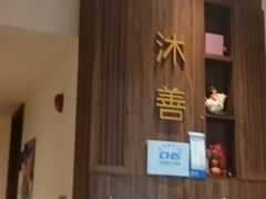 -沐善人家中医·推拿·理疗·三伏灸(新洲店)