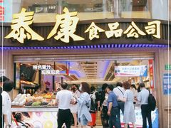门面-泰康食品(南京东路店)