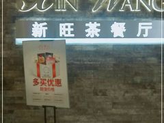 门面-新旺茶餐厅(嘉里城店)