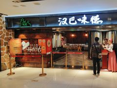 -汉巴味德(乐宾百货店)