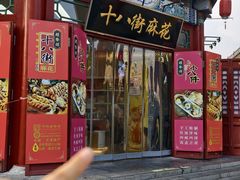 -桂发祥·直营(古文化街店)