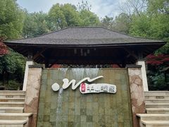 -天目湖涵田半山温泉