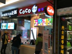 -CoCo都可(美兰湖大润发店)